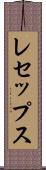 レセップス Scroll