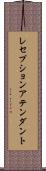 レセプションアテンダント Scroll