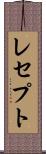レセプト Scroll