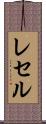 レセル Scroll