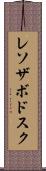 レソザボドスク Scroll