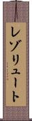 レゾリュート Scroll