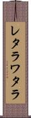 レタラワタラ Scroll