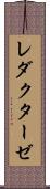 レダクターゼ Scroll
