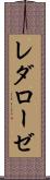 レダローゼ Scroll