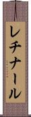 レチナール Scroll