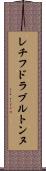 レチフドラブルトンヌ Scroll