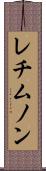 レチムノン Scroll