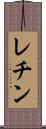 レチン Scroll