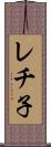 レチ子 Scroll
