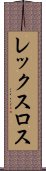 レックスロス Scroll