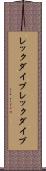 レックダイブ Scroll