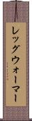 レッグ・ウォーマー Scroll