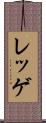 レッゲ Scroll