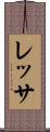 レッサ Scroll