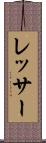 レッサー Scroll
