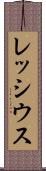 レッシウス Scroll