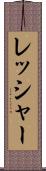 レッシャー Scroll