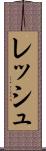 レッシュ Scroll