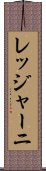 レッジャーニ Scroll