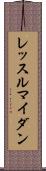レッスルマイダン Scroll