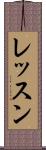 レッスン Scroll