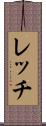 レッチ Scroll