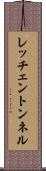レッチェントンネル Scroll