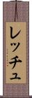 レッチュ Scroll