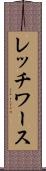レッチワース Scroll