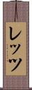 レッツ Scroll