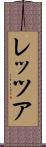 レッツア Scroll