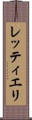 レッティエリ Scroll