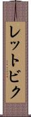 レットビク Scroll