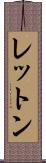 レットン Scroll