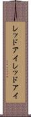 レッドアイ Scroll