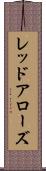 レッドアローズ Scroll