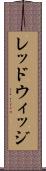 レッドウィッジ Scroll