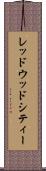 レッドウッドシティー Scroll