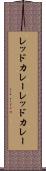 レッドカレー Scroll