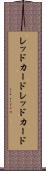 レッドカード Scroll
