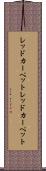 レッドカーペット Scroll