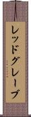 レッドグレーブ Scroll