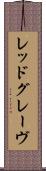 レッドグレーヴ Scroll