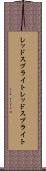 レッドスプライト Scroll