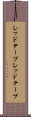 レッドテープ Scroll