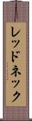 レッドネック Scroll