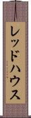 レッドハウス Scroll