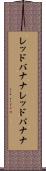 レッドバナナ Scroll