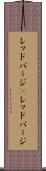 レッドパージ(P) Scroll